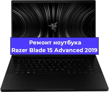 Замена южного моста на ноутбуке Razer Blade 15 Advanced 2019 в Волгограде